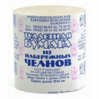 ТУАЛЕТНАЯ БУМАГА ИЗ НАБЕРЕЖНЫХ ЧЕЛНОВ БЕЗ ВТУЛКИ 48ШТ/КОР